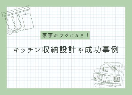 家事がラクになるキッチン収納設計のポイントと成功事例 アイキャッチ画像