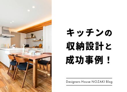 家事がラクになるキッチン収納設計のポイントと成功事例 アイキャッチ画像