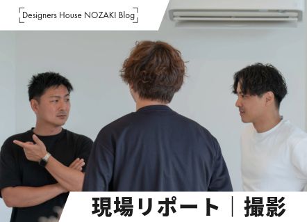 【現場レポート】施主様のお宅にカメラマンさんと撮影に行ってきました！ アイキャッチ画像