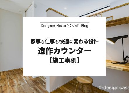 【注文住宅×造作カウンター】暮らしにひと工夫を。家事も仕事も快適にするオーダー設計 アイキャッチ画像