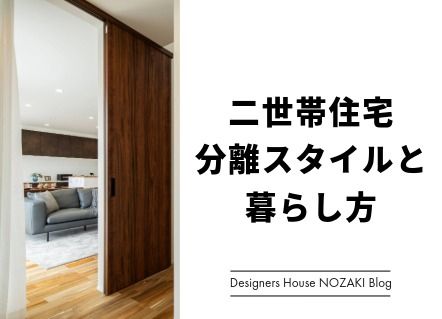 【注文住宅で建てる二世帯住宅】分離スタイルと暮らし方 アイキャッチ画像
