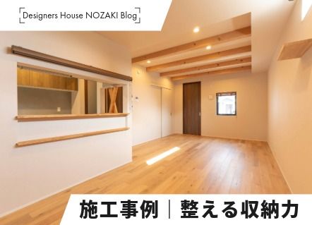 収納の工夫を凝らした施工事例！｜動線に水回りに工夫した、暮らしやすさ満点の家作り アイキャッチ画像