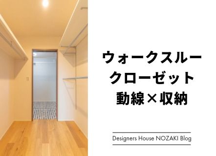 ウォークスルークローゼットで動線も収納も美しく｜施工事例付き アイキャッチ画像