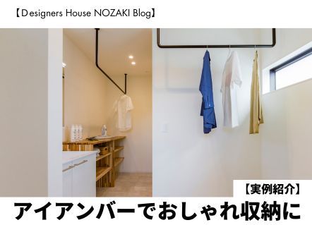 アイアンバーでおしゃれ収納を叶える家づくり｜実例紹介 アイキャッチ画像
