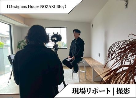【現場レポート】施主様のお宅にてプロのカメラマンさんと会社のPR撮影を行いました! アイキャッチ画像
