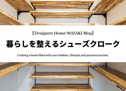 シューズクロークで暮らしが整う家づくり｜実例紹介 アイキャッチ画像