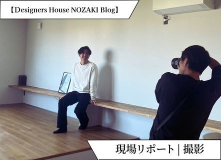 【現場リポート】施主様のお宅にてプロカメラマンさんによるスタッフ撮影を行いました！ アイキャッチ画像