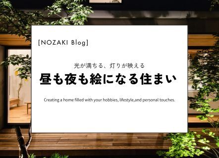 昼と夜、どちらも好きになる住まいの工夫｜実例紹介 アイキャッチ画像