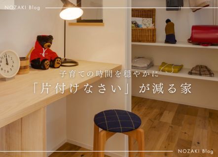子どもがいても、整った家で暮らしたい｜実例紹介 アイキャッチ画像