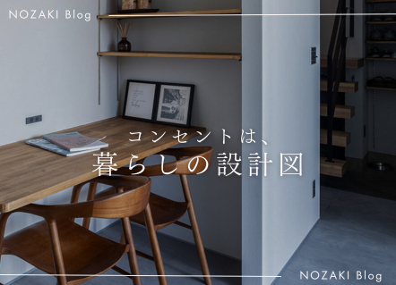 コンセント計画で変わる、心地よい毎日。 アイキャッチ画像