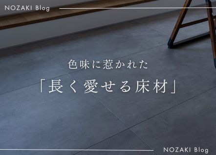 色味に惹かれたフロアタイル｜スタッフの住まいより アイキャッチ画像
