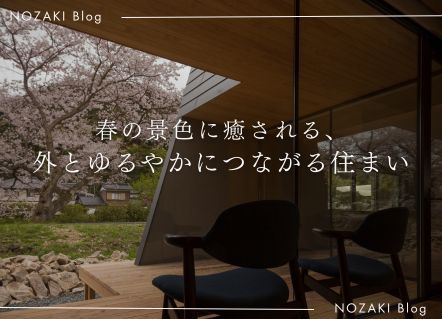 春の景色に癒される、外とゆるやかにつながる住まい アイキャッチ画像