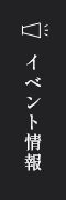 イベント情報