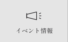 イベント情報