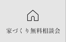 家づくり無料相談会