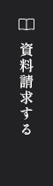 予約する