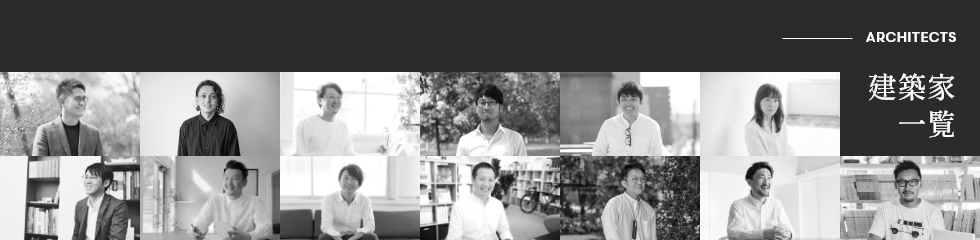 建築家一覧