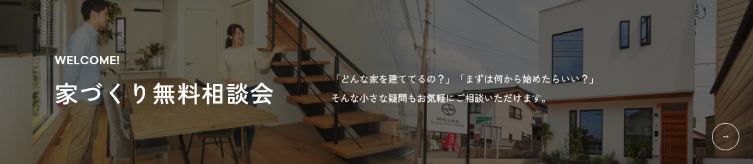 WELCOME! 家づくり無料相談会 