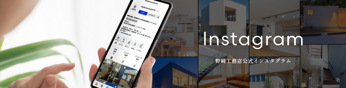 Instagram 野崎工務店公式インスタグラム