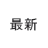 最新