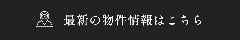 最新の物件情報はこちら