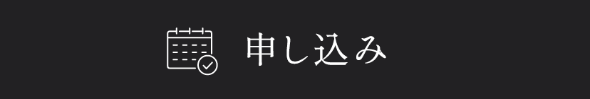 予約する