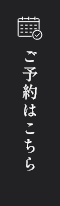 予約する