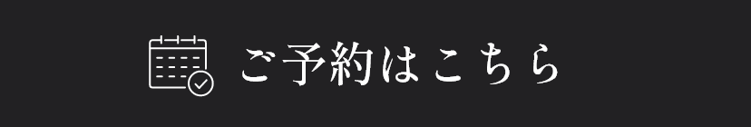 予約する
