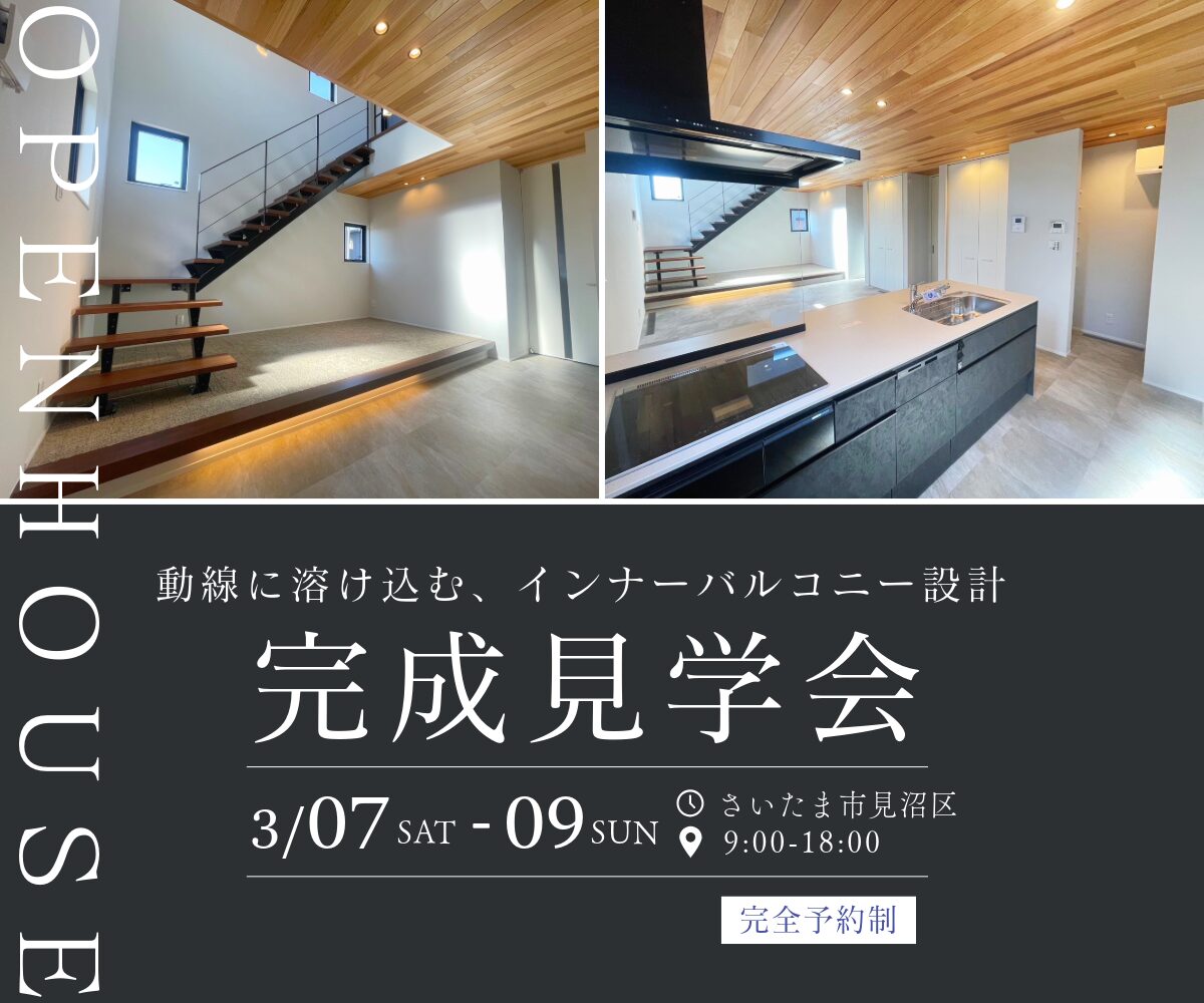 【終了】動線に溶け込むバルコニー｜完成見学会 in さいたま市見沼区 アイキャッチ