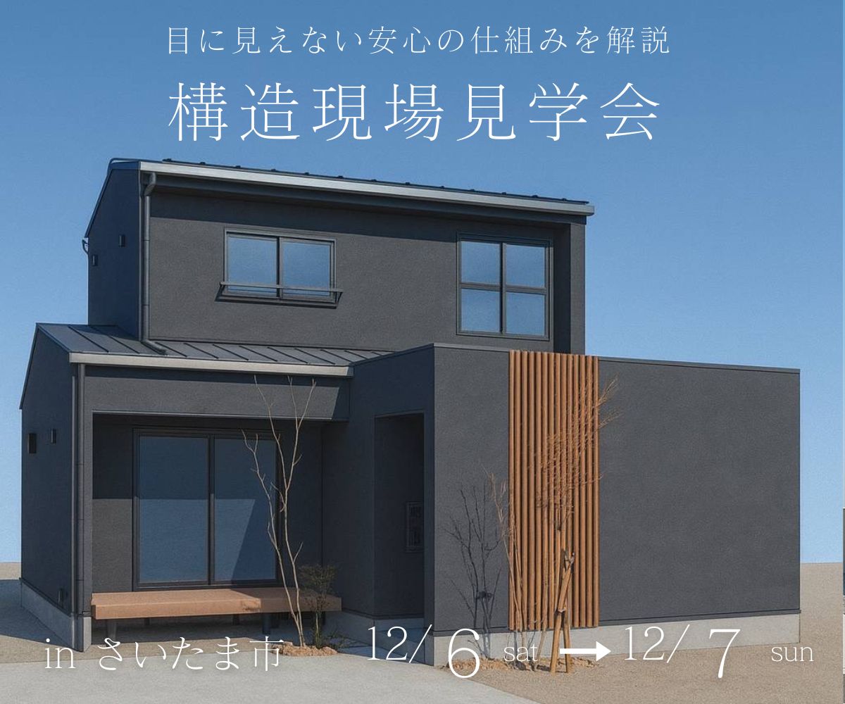 構造現場見学会 アイキャッチ