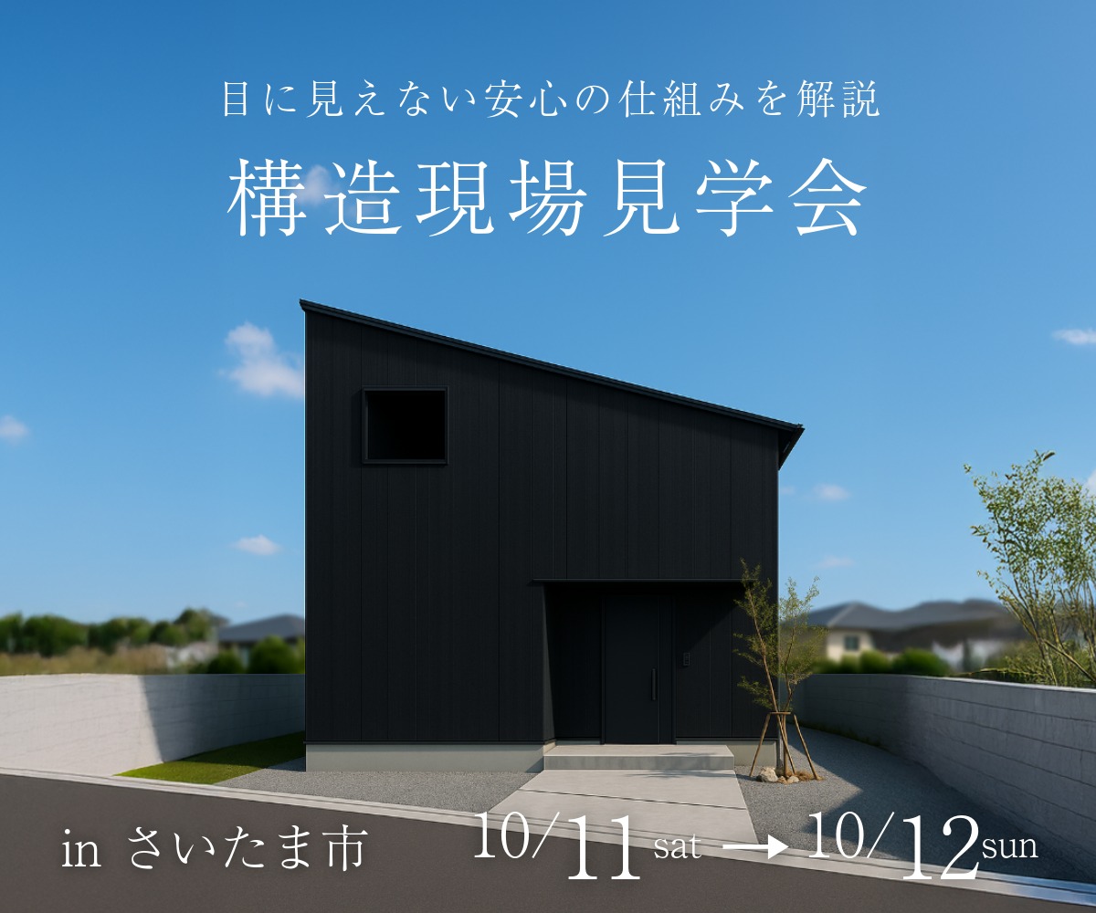 構造現場見学会 アイキャッチ