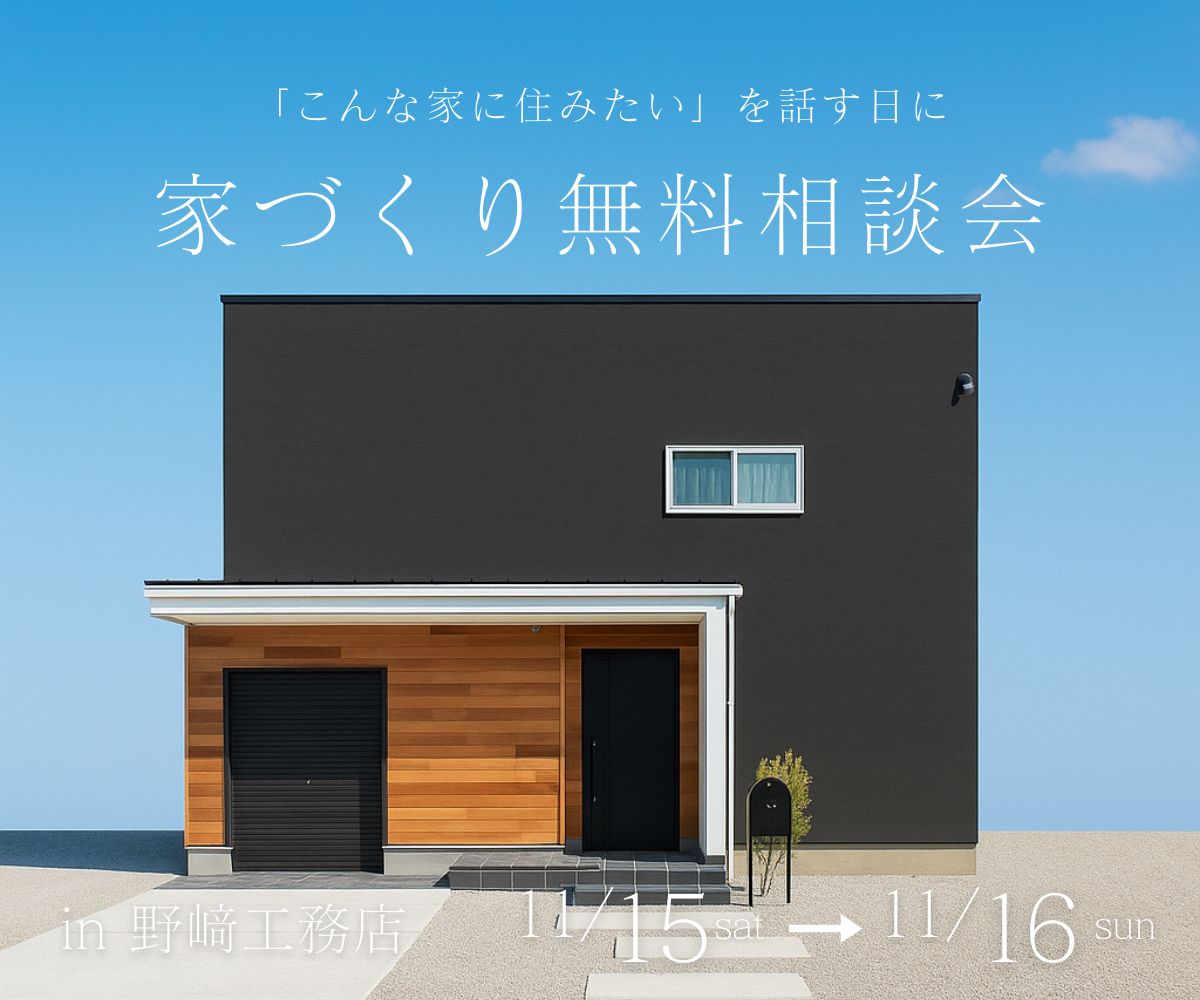 家作り無料相談会 アイキャッチ