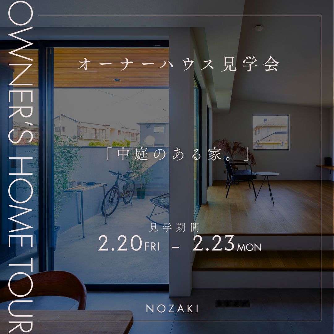 オーナーハウス見学会｜中庭のある家 アイキャッチ