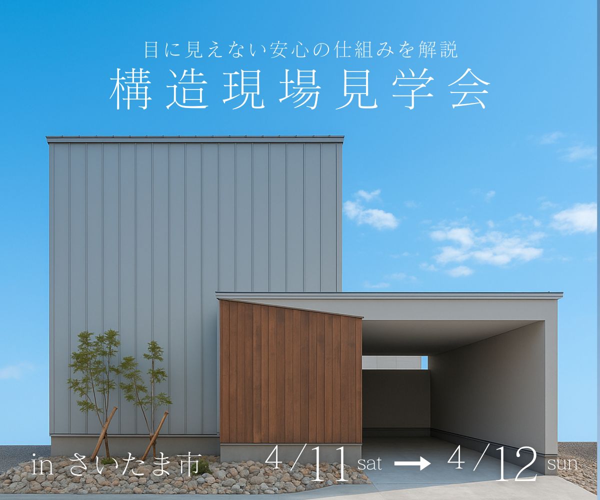 構造現場見学会 アイキャッチ