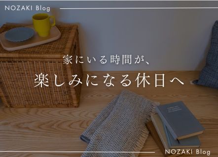 出かけなくても満たされる、 家で過ごす休日のかたち アイキャッチ