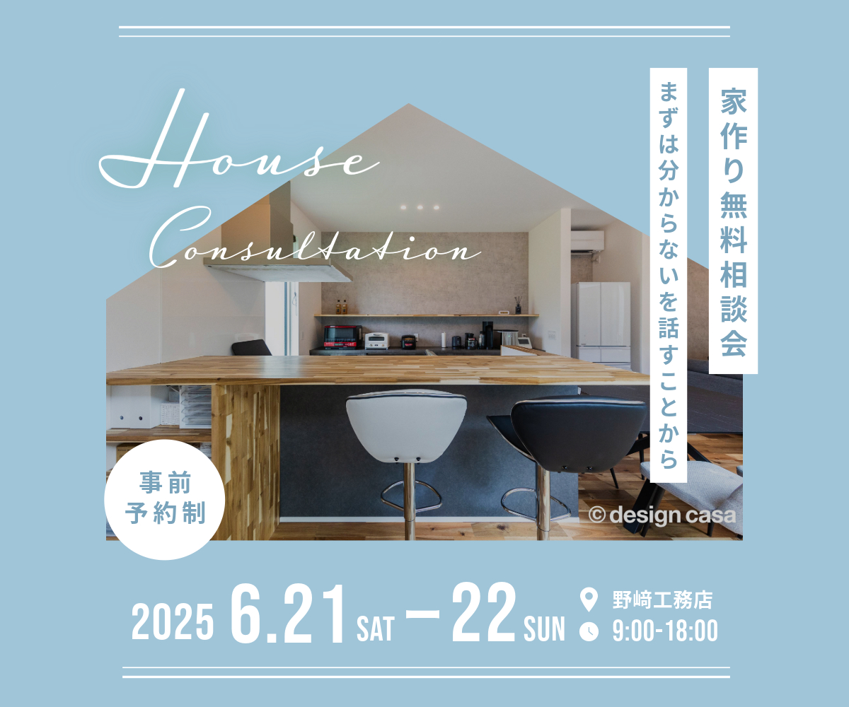 【終了】家作り無料相談会のご案内 アイキャッチ