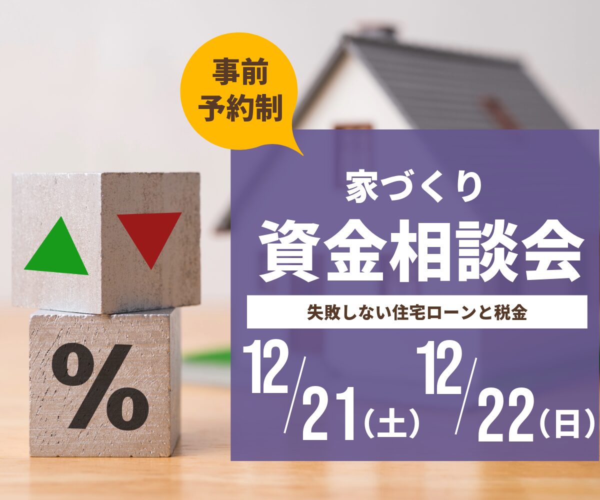 資金相談会のご案内 アイキャッチ