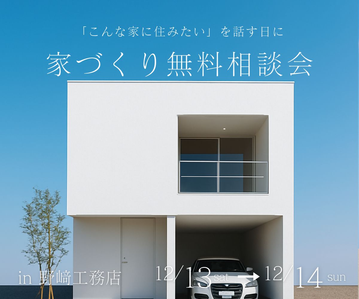 家作り無料相談会 アイキャッチ