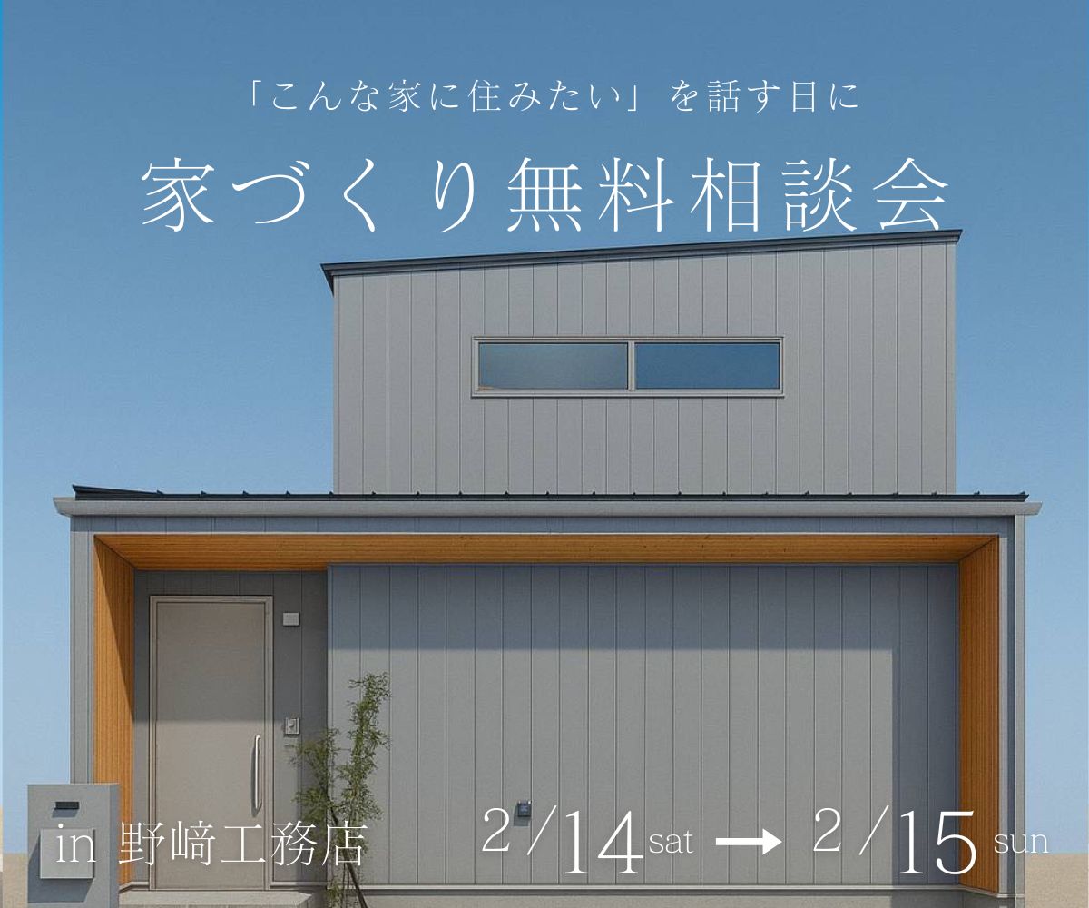 家作り無料相談会 アイキャッチ