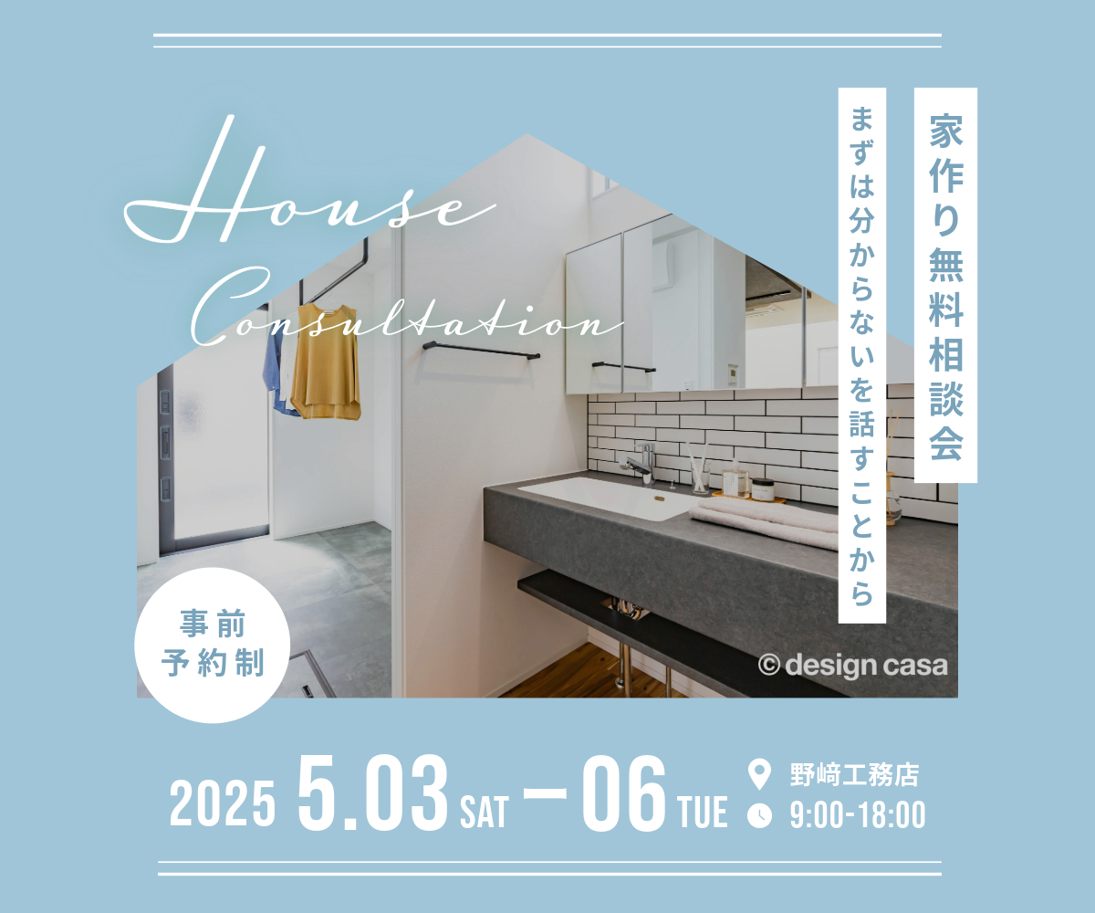 【終了】家作り無料相談会のご案内 アイキャッチ