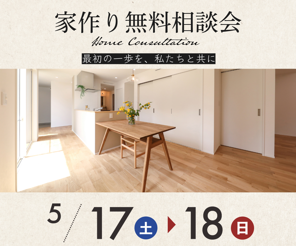 【終了】家作り無料相談会のご案内 アイキャッチ
