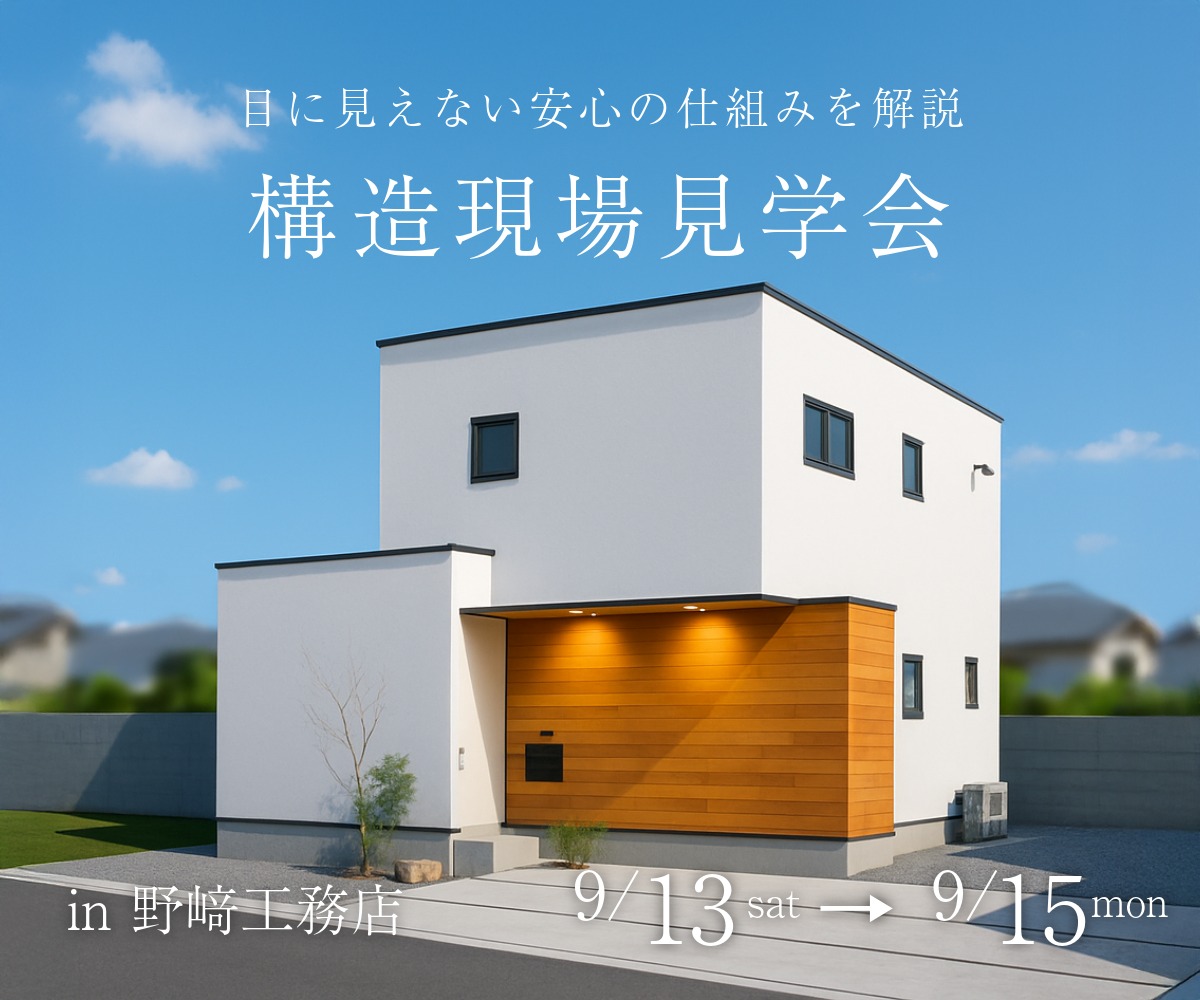 構造現場見学会 アイキャッチ