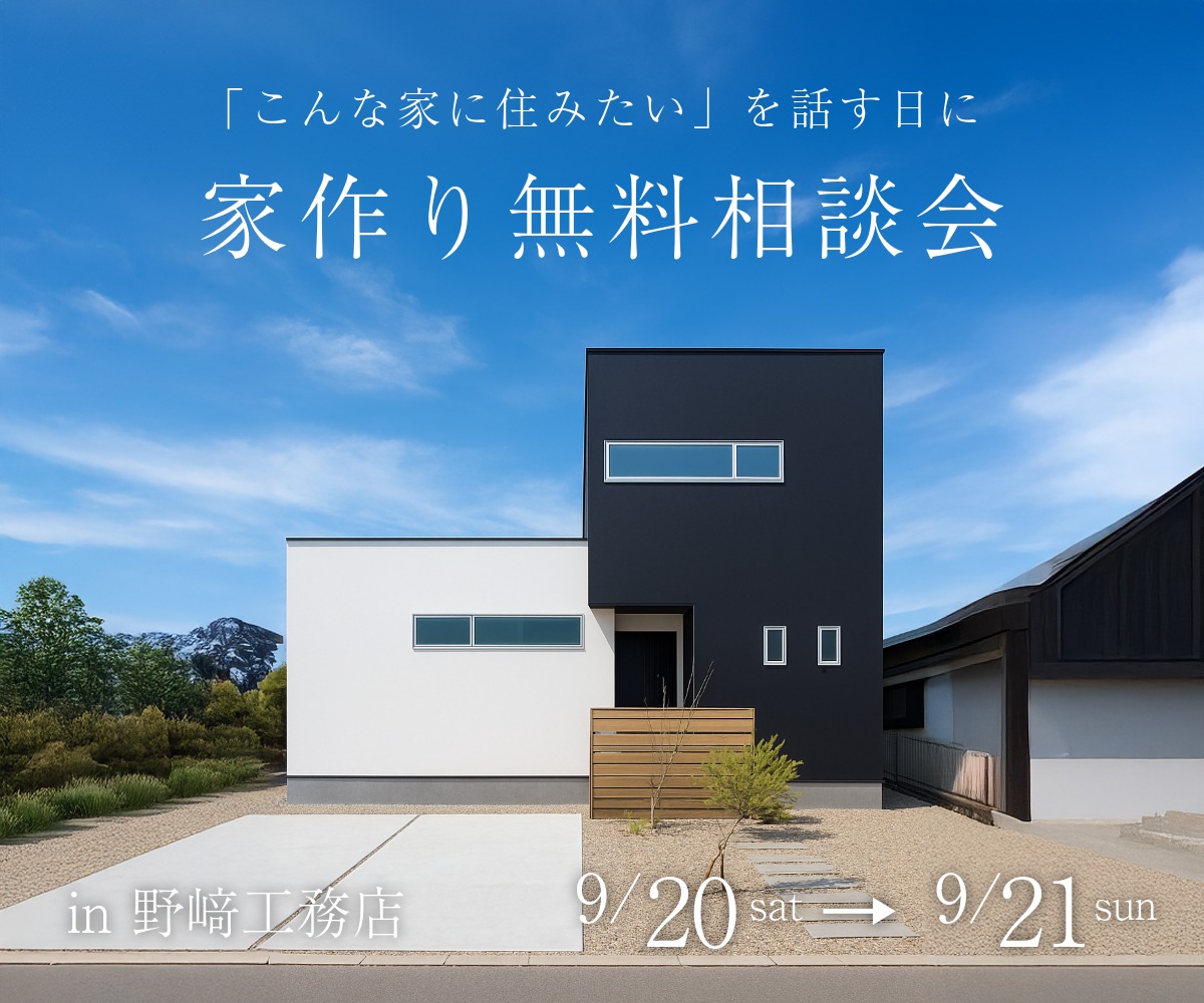 家作り無料相談会 アイキャッチ
