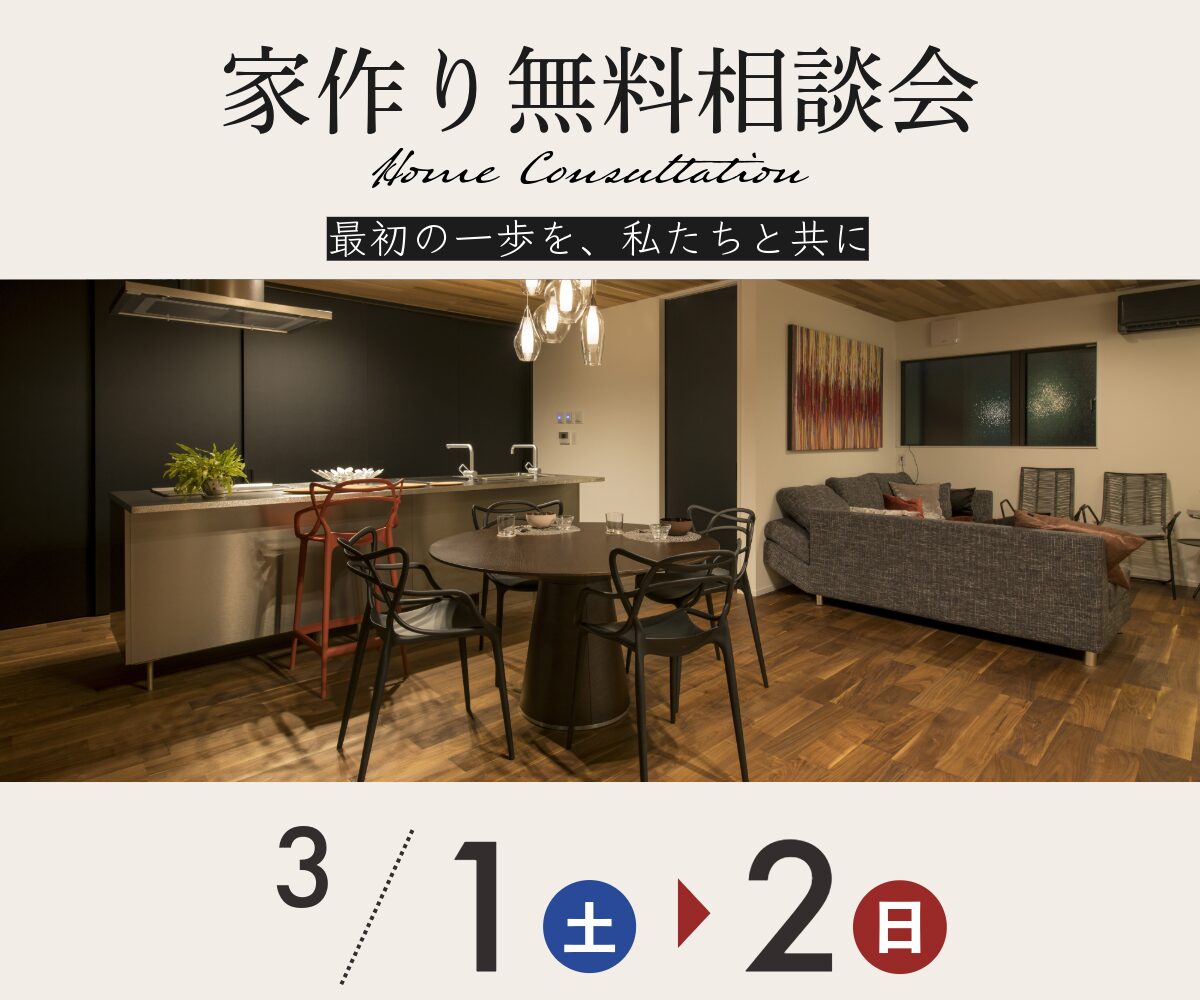 【終了】家作り無料相談会のご案内 アイキャッチ