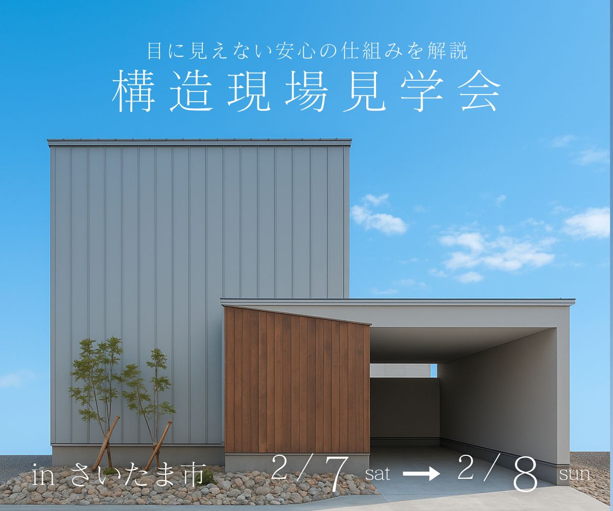 構造現場見学会 アイキャッチ