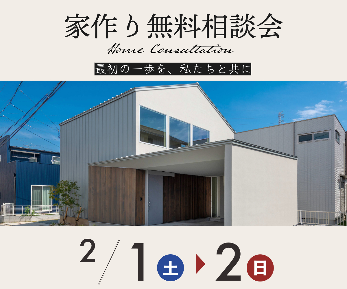 【終了】家作り無料相談会のご案内 アイキャッチ