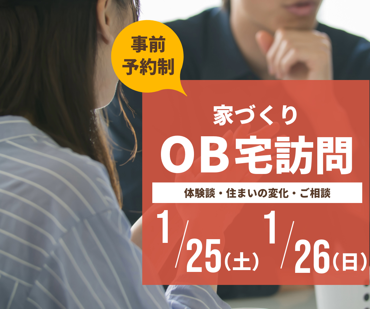 【終了】OB宅訪問のご案内 アイキャッチ