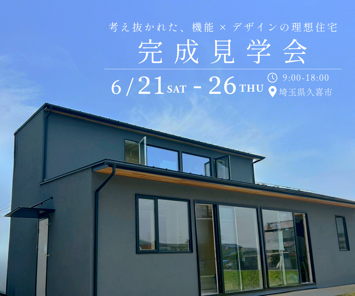 【終了】完成見学会｜考え抜かれた、機能×デザインの理想住宅 アイキャッチ