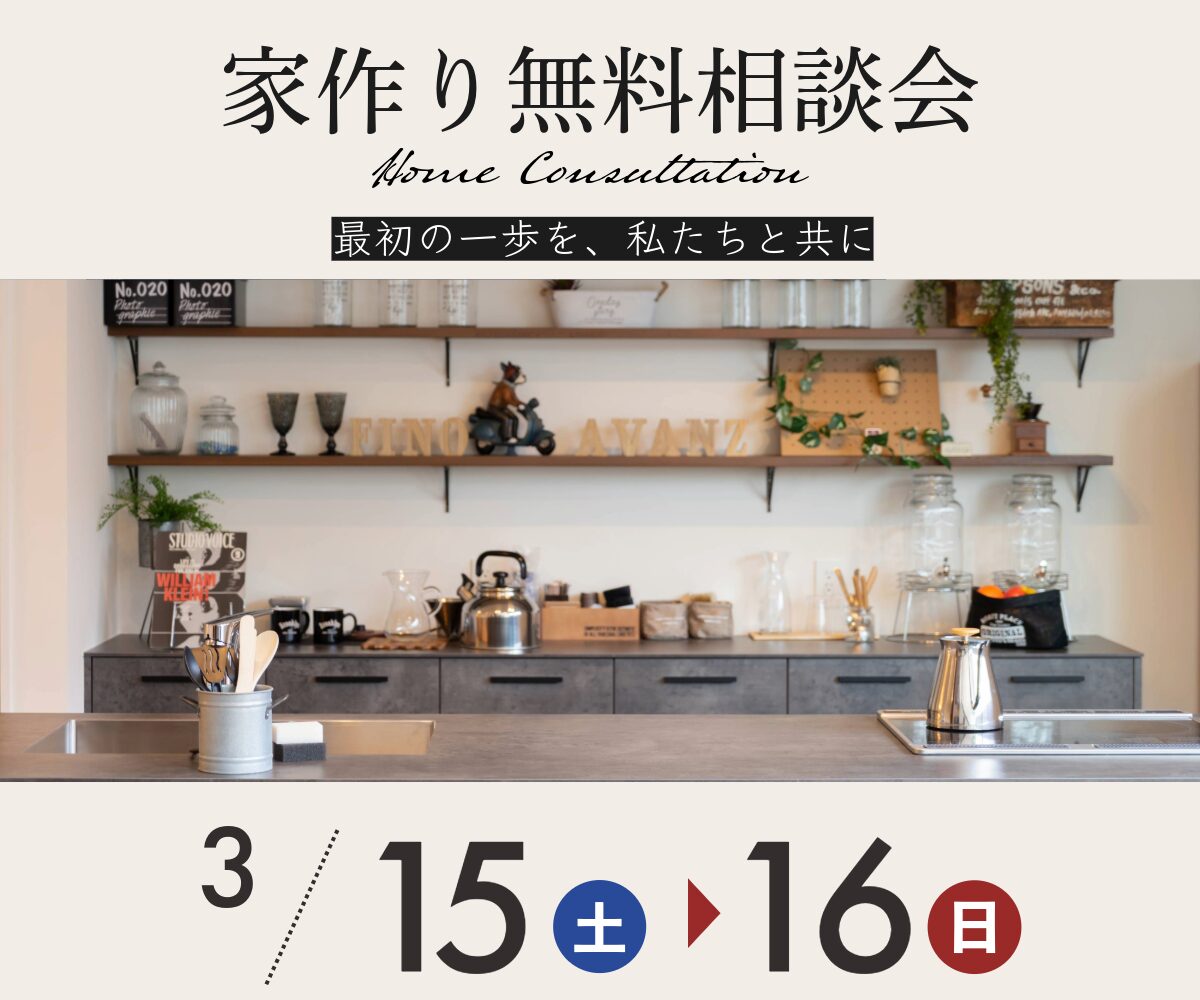 【終了】家作り無料相談会のご案内 アイキャッチ