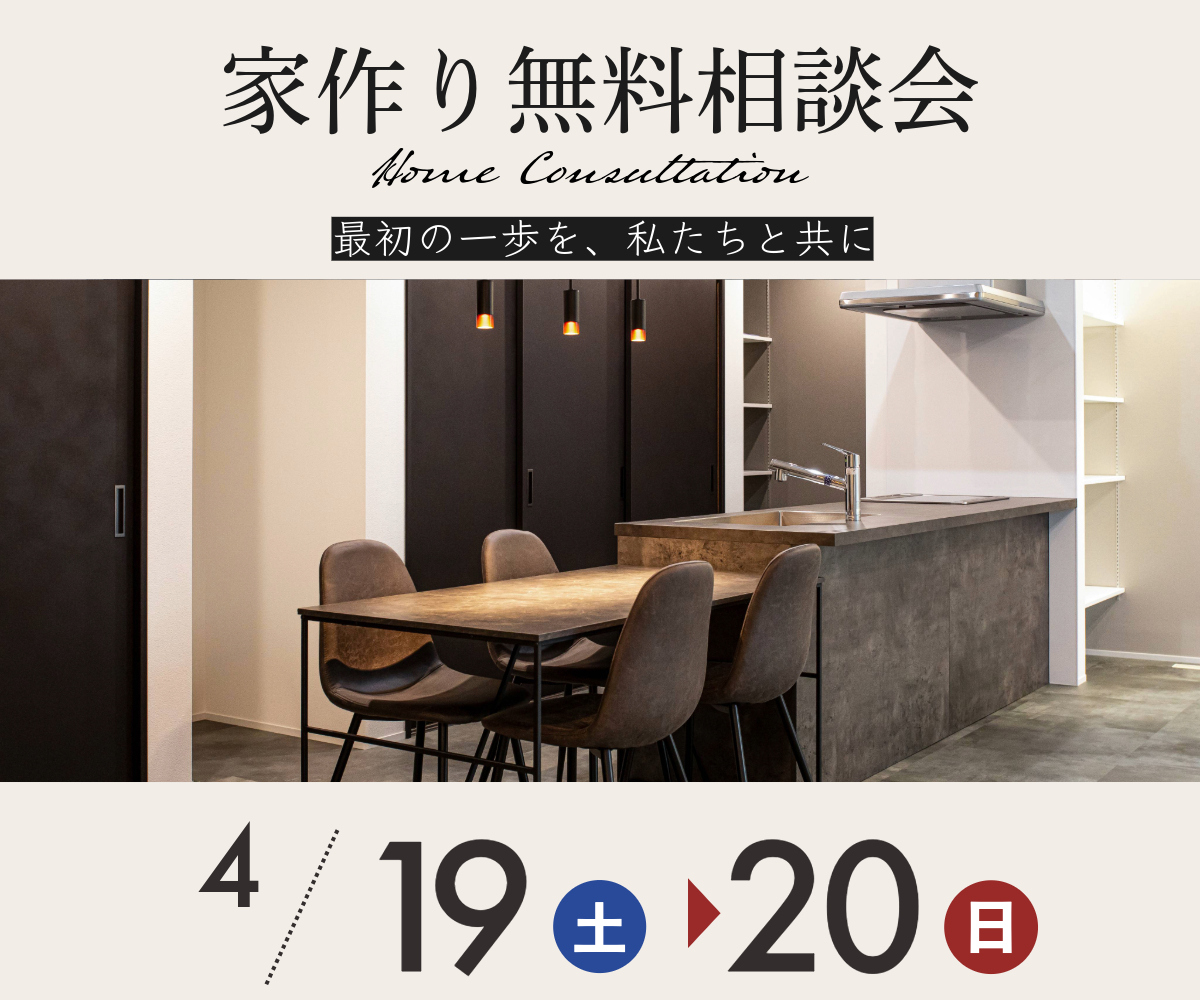 【終了】家づくり無料相談会のご案内 アイキャッチ